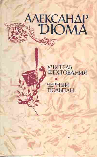 Книга Дюма А. Учитель фехтования Чёрный тюльпан, 11-3219, Баград.рф
